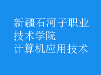 計(jì)算機(jī)應(yīng)用技術(shù)