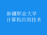 計(jì)算機(jī)應(yīng)用技術(shù)