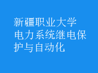 電力系統(tǒng)繼電保護與自動化