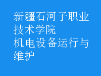 機電設(shè)備運行與維護