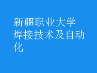 焊接技術(shù)及自動化