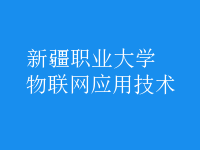 物聯(lián)網(wǎng)應(yīng)用技術(shù)