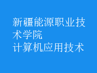 計(jì)算機(jī)應(yīng)用技術(shù)