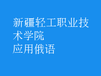 應(yīng)用俄語