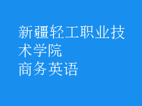 商務(wù)英語(yǔ)