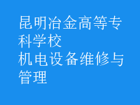 機(jī)電設(shè)備維修與管理