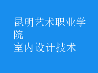 室內設計技術