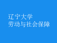 勞動(dòng)與社會保障