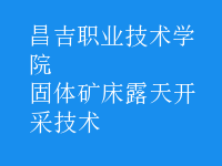 固體礦床露天開采技術