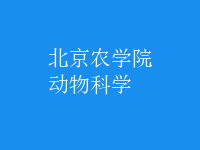 動物科學