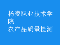 農(nóng)產(chǎn)品質(zhì)量檢測