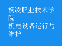 機電設(shè)備運行與維護