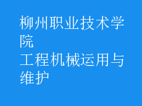 工程機(jī)械運用與維護(hù)
