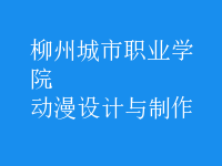動漫設(shè)計(jì)與制作