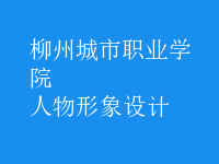 人物形象設(shè)計(jì)