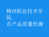 農(nóng)產(chǎn)品質(zhì)量檢測