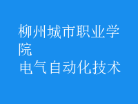 電氣自動化技術
