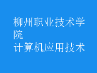 計(jì)算機(jī)應(yīng)用技術(shù)