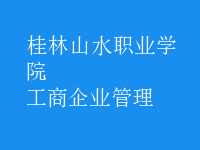 工商企業(yè)管理