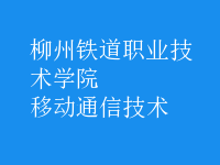 移動通信技術(shù)