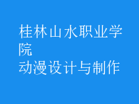 動漫設(shè)計(jì)與制作