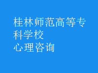 心理咨詢