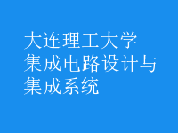 集成電路設計與集成系統(tǒng)