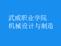 機(jī)械設(shè)計與制造