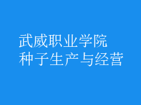 種子生產(chǎn)與經(jīng)營(yíng)