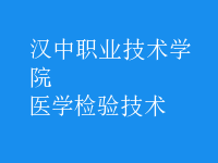 醫(yī)學(xué)檢驗(yàn)技術(shù)