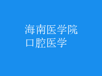 口腔醫(yī)學(xué)