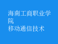 移動通信技術(shù)
