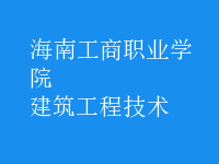 建筑工程技術(shù)