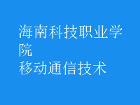 移動通信技術(shù)
