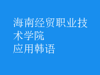 應(yīng)用韓語