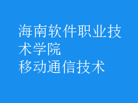 移動通信技術(shù)