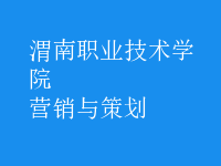 營(yíng)銷與策劃