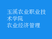 農(nóng)業(yè)經(jīng)濟(jì)管理