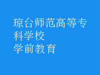 學前教育