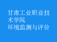 環(huán)境監(jiān)測(cè)與評(píng)價(jià)