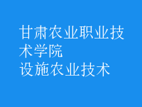 設施農業(yè)技術