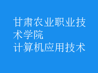 計(jì)算機(jī)應(yīng)用技術(shù)