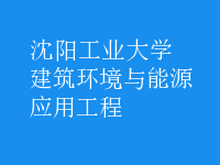 建筑環(huán)境與能源應(yīng)用工程