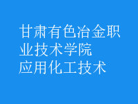 應(yīng)用化工技術(shù)