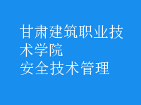 安全技術(shù)管理