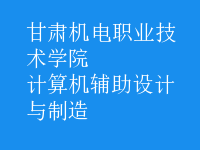 計算機輔助設(shè)計與制造