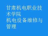 機電設備維修與管理