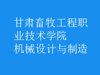 機(jī)械設(shè)計與制造