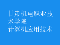 計(jì)算機(jī)應(yīng)用技術(shù)