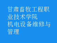 機電設備維修與管理